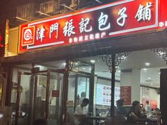 -津门张记包子铺(华昌道店)