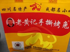 -老黄记手撕烤兔(玉林街店)