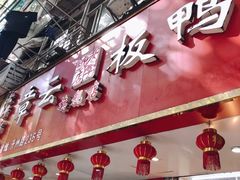 门面-章云板鸭(总店)