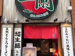 -一兰拉面(新宿中央东口店)