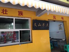 门面-文山荷鲜居(翠湖店)