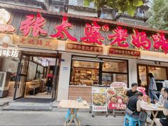 -张太婆老妈蹄花川菜馆·中华餐饮老字号(望平街店)