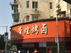 门面-帝煌烤卤(羊子街店)