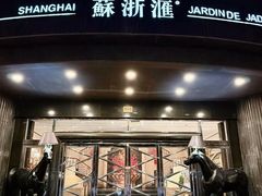 -苏浙汇(肇嘉浜路总店)