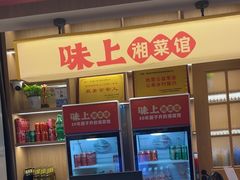 -味上湘菜馆(悦方ID MALL店)