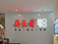 -吴良材眼镜(北中路店)