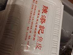 -陈添記·祖傳爽鱼皮·西关老字号(广州首店)