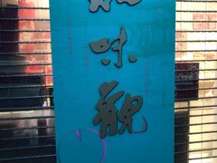 -知味观(湖滨总店)