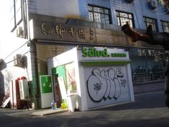 门面-Salud撒露欧洲冻酸奶(798艺术区店)