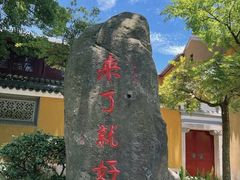 -普陀山风景区-佛顶山