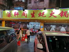 门面-濠轩阁特色生蚝火锅(水湾路店)