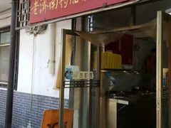 门面-老济南药膳把子肉(周公祠街店)