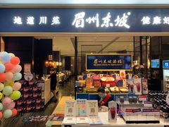 -眉州东坡(远洋未来广场店)