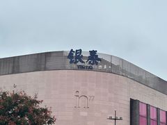 -杭州湖滨in77
