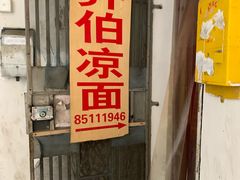 门面-乔伯凉面(白沙路店)