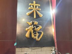 -老来福·非遗酸汤兔(凯旋路店)