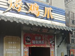 -芙蓉泉·烤鸡爪(芙蓉街店)