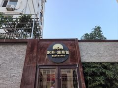-东升灌浆包(辛庄街总店)