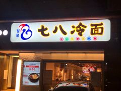 门面-七八冷面·延边朝鲜族美食(圣熙八号店)