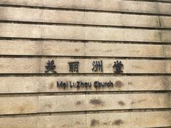 -美丽洲堂