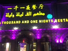 门面-一千一夜(工体店)