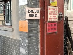 -七寻八找·胡同菜