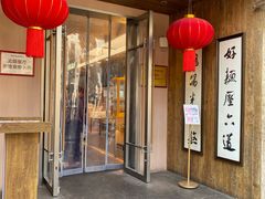 -新万鑫银丝面·非遗无锡味(惠山古镇店)