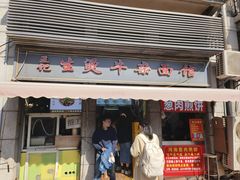 -王记生烫牛杂面馆(兰陵路店)
