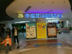 -幸福蓝海国际影城(苏州凤凰店)