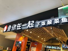 门面-鱼你在一起(顺义国泰生活广场机场店)