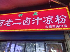 -何老二卤汁凉粉