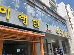 门面-顺姬冷面(长白西路店)