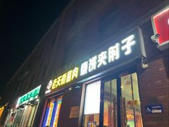 -老天桥酱肉烧饼夹肘子(天桥店)