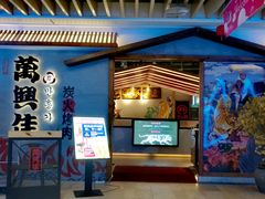 门面-万兴佳烤肉·长白山老味道(宏泰广场店)