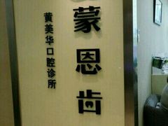 -蒙恩齿科(福田金中環店)
