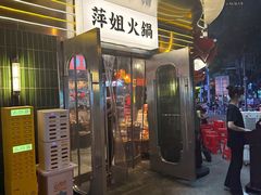-萍姐火锅·公路夜市(武汉首店)