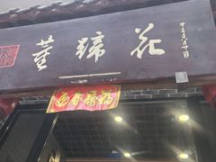 -双流老字号董蹄花(广场路店)