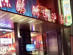 门面-陈鹏鹏潮汕菜(欢乐海岸 海边景观店)