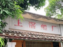 门面-喜洲吧·江畔老船厂·庭院餐厅(喜临院店)