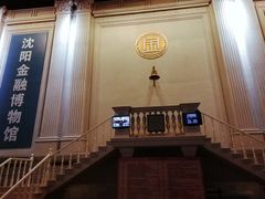 -沈阳金融博物馆
