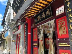 -同得兴 Since·1995 传统苏式面馆(十全街店)