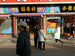 门面-三禾北京稻香村(北京市百货大楼店)