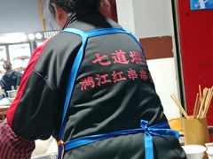 -满江红串串香(七道堰街店)