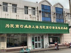 门面-上海为民商行清真饭店(南大路店)