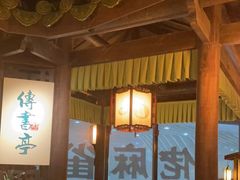 大堂-佬麻雀·新湘菜(珠海金发购物中心店)