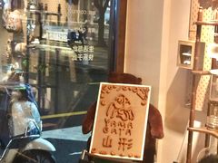 -山形面包店