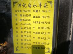 菜单-洪记白水羊头(天坛店)