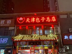 门面-宝正臻天津包子总店(金阳光居易店)