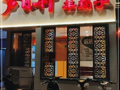 门面-芦月轩羊蝎子(劲松店)