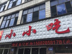 门面-李记小小吃·江油肥肠(涪江路店)